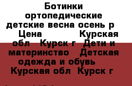 Ботинки ортопедические детские весна-осень р.20 › Цена ­ 1 000 - Курская обл., Курск г. Дети и материнство » Детская одежда и обувь   . Курская обл.,Курск г.